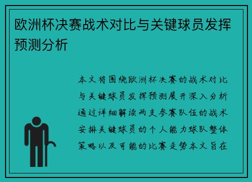 欧洲杯决赛战术对比与关键球员发挥预测分析