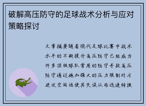 破解高压防守的足球战术分析与应对策略探讨
