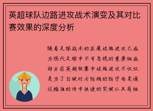 英超球队边路进攻战术演变及其对比赛效果的深度分析 英超球队边路进攻战术演变及其对比赛效果的深度分析