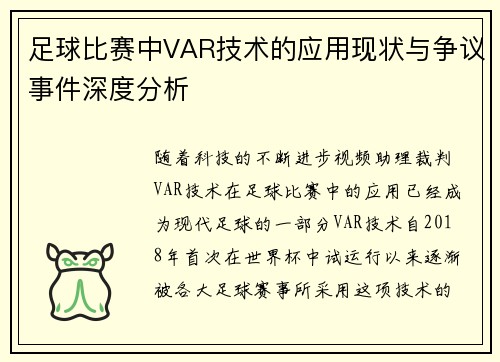 足球比赛中VAR技术的应用现状与争议事件深度分析