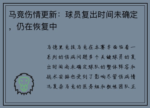 马竞伤情更新：球员复出时间未确定，仍在恢复中