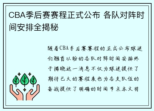 CBA季后赛赛程正式公布 各队对阵时间安排全揭秘