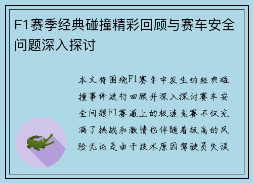 F1赛季经典碰撞精彩回顾与赛车安全问题深入探讨