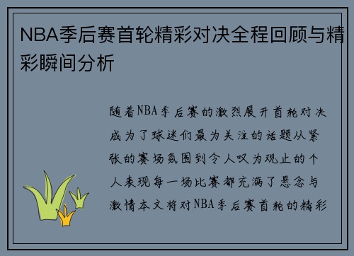 NBA季后赛首轮精彩对决全程回顾与精彩瞬间分析