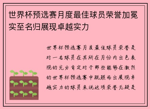 世界杯预选赛月度最佳球员荣誉加冕实至名归展现卓越实力 世界杯预选赛月度最佳球员荣誉加冕实至名归展现卓越实力