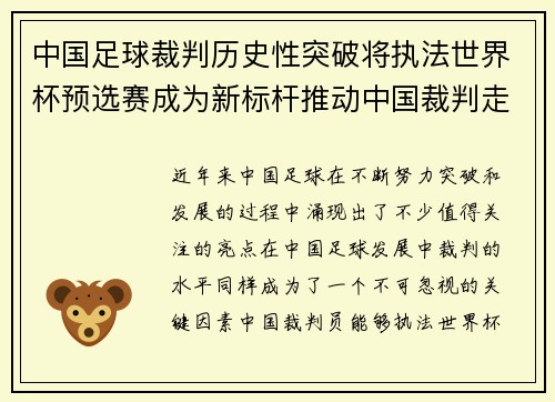 中国足球裁判历史性突破将执法世界杯预选赛成为新标杆推动中国裁判走向国际舞台 中国足球裁判历史性突破将执法世界杯预选赛成为新标杆推动中国裁判走向国际舞台