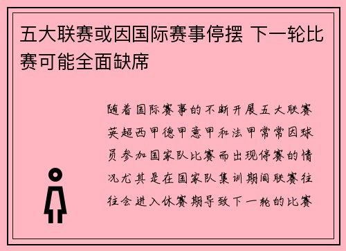 五大联赛或因国际赛事停摆 下一轮比赛可能全面缺席 五大联赛或因国际赛事停摆 下一轮比赛可能全面缺席