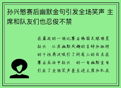 孙兴慜赛后幽默金句引发全场笑声 主席和队友们也忍俊不禁 孙兴慜赛后幽默金句引发全场笑声 主席和队友们也忍俊不禁
