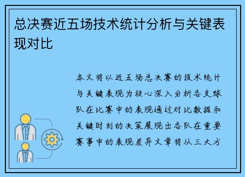 总决赛近五场技术统计分析与关键表现对比 总决赛近五场技术统计分析与关键表现对比