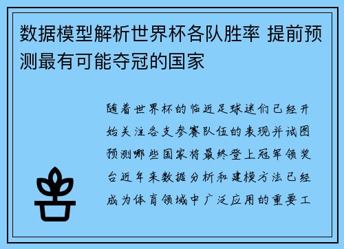数据模型解析世界杯各队胜率 提前预测最有可能夺冠的国家 数据模型解析世界杯各队胜率 提前预测最有可能夺冠的国家