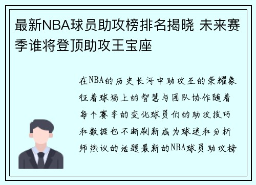 最新NBA球员助攻榜排名揭晓 未来赛季谁将登顶助攻王宝座