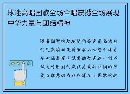 球迷高唱国歌全场合唱震撼全场展现中华力量与团结精神