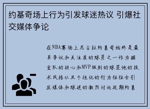 约基奇场上行为引发球迷热议 引爆社交媒体争论