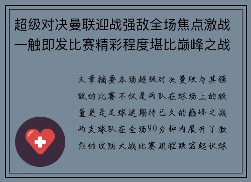 超级对决曼联迎战强敌全场焦点激战一触即发比赛精彩程度堪比巅峰之战 超级对决曼联迎战强敌全场焦点激战一触即发比赛精彩程度堪比巅峰之战