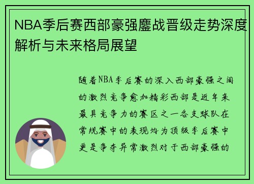 NBA季后赛西部豪强鏖战晋级走势深度解析与未来格局展望