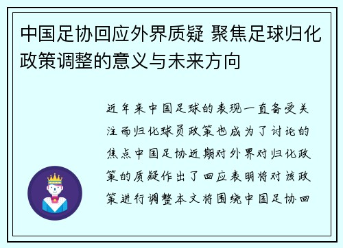 中国足协回应外界质疑 聚焦足球归化政策调整的意义与未来方向 中国足协回应外界质疑 聚焦足球归化政策调整的意义与未来方向