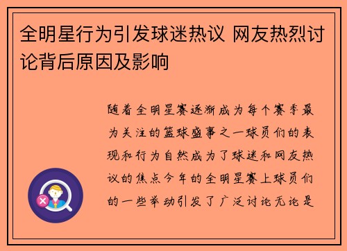 全明星行为引发球迷热议 网友热烈讨论背后原因及影响