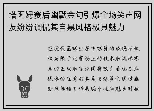 塔图姆赛后幽默金句引爆全场笑声网友纷纷调侃其自黑风格极具魅力 塔图姆赛后幽默金句引爆全场笑声网友纷纷调侃其自黑风格极具魅力