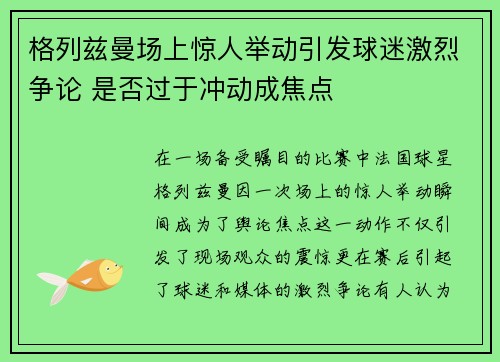 格列兹曼场上惊人举动引发球迷激烈争论 是否过于冲动成焦点