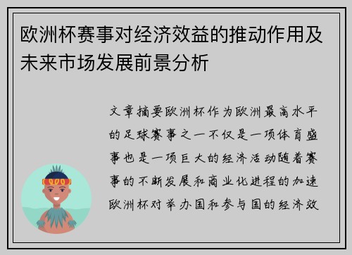 欧洲杯赛事对经济效益的推动作用及未来市场发展前景分析 欧洲杯赛事对经济效益的推动作用及未来市场发展前景分析