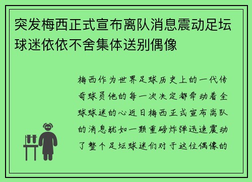 突发梅西正式宣布离队消息震动足坛球迷依依不舍集体送别偶像 突发梅西正式宣布离队消息震动足坛球迷依依不舍集体送别偶像