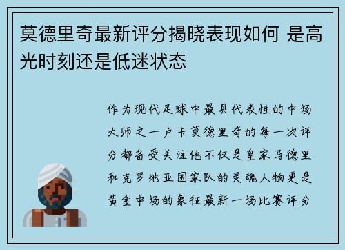 莫德里奇最新评分揭晓表现如何 是高光时刻还是低迷状态 莫德里奇最新评分揭晓表现如何 是高光时刻还是低迷状态