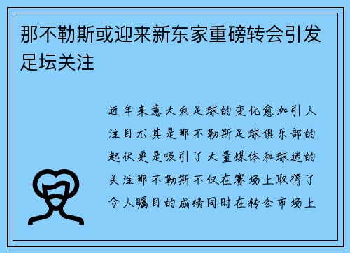 那不勒斯或迎来新东家重磅转会引发足坛关注