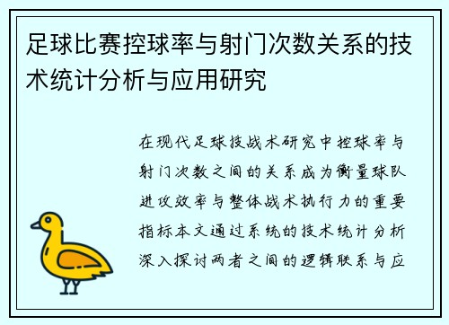 足球比赛控球率与射门次数关系的技术统计分析与应用研究 足球比赛控球率与射门次数关系的技术统计分析与应用研究