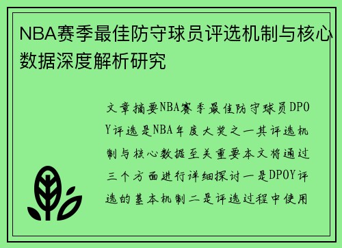 NBA赛季最佳防守球员评选机制与核心数据深度解析研究 NBA赛季最佳防守球员评选机制与核心数据深度解析研究