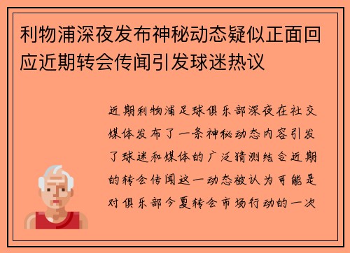 利物浦深夜发布神秘动态疑似正面回应近期转会传闻引发球迷热议