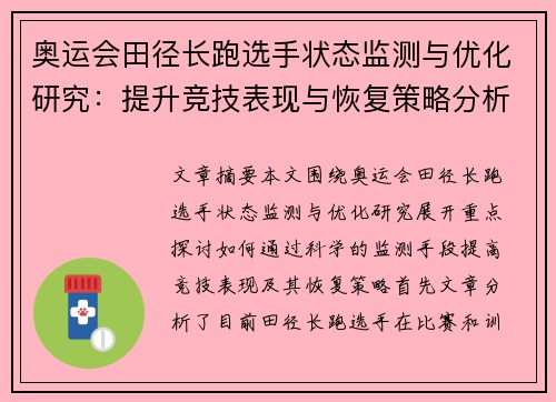 奥运会田径长跑选手状态监测与优化研究:提升竞技表现与恢复策略分析 奥运会田径长跑选手状态监测与优化研究:提升竞技表现与恢复策略分析