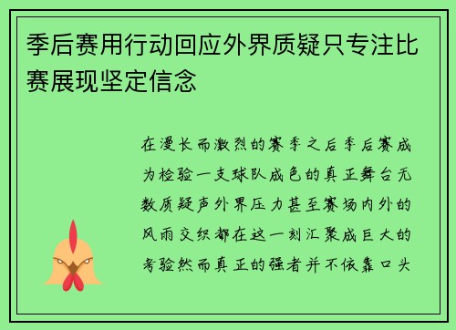 季后赛用行动回应外界质疑只专注比赛展现坚定信念