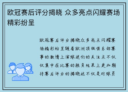 欧冠赛后评分揭晓 众多亮点闪耀赛场精彩纷呈 欧冠赛后评分揭晓 众多亮点闪耀赛场精彩纷呈
