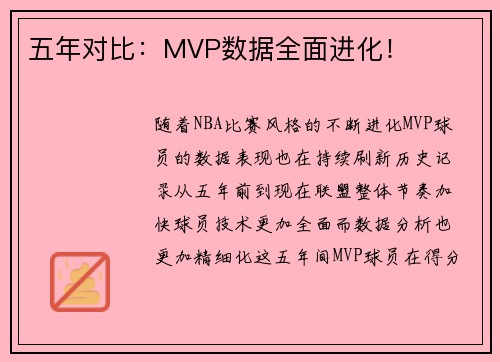 五年对比：MVP数据全面进化！