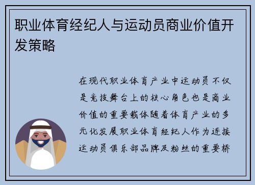 职业体育经纪人与运动员商业价值开发策略