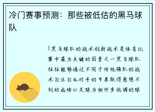 冷门赛事预测：那些被低估的黑马球队