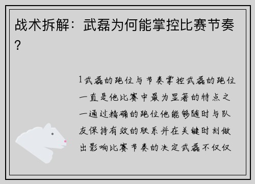 战术拆解：武磊为何能掌控比赛节奏？