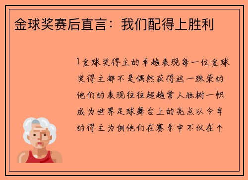 金球奖赛后直言：我们配得上胜利
