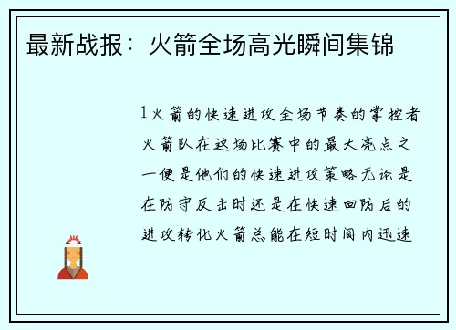 最新战报：火箭全场高光瞬间集锦