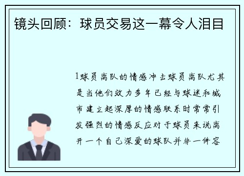 镜头回顾：球员交易这一幕令人泪目