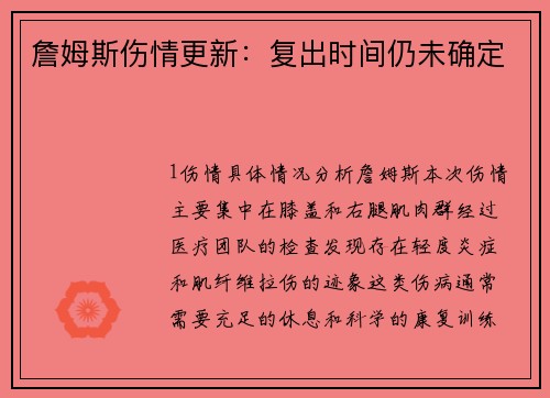 詹姆斯伤情更新：复出时间仍未确定