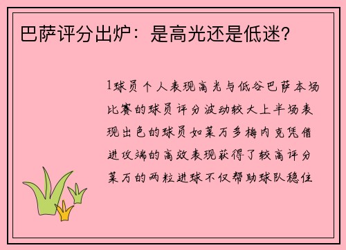 巴萨评分出炉：是高光还是低迷？