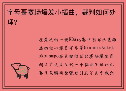 字母哥赛场爆发小插曲，裁判如何处理？