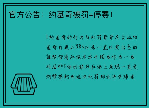 官方公告：约基奇被罚+停赛！