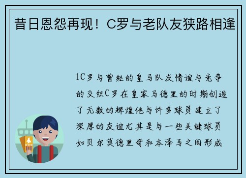 昔日恩怨再现！C罗与老队友狭路相逢
