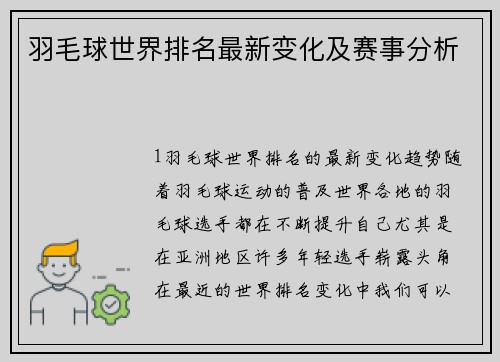 羽毛球世界排名最新变化及赛事分析