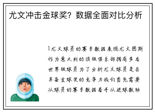 尤文冲击金球奖？数据全面对比分析