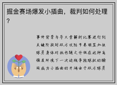 掘金赛场爆发小插曲，裁判如何处理？