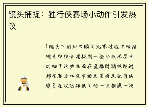镜头捕捉：独行侠赛场小动作引发热议
