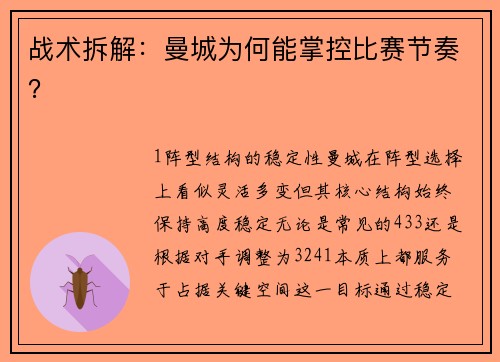 战术拆解：曼城为何能掌控比赛节奏？